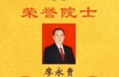 廖永贵，世界量子医学与健康长寿研究院执行副院长